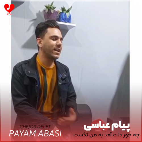 دانلود آهنگ چجور دلت آمد به من تکست ندی از پیام عباسی